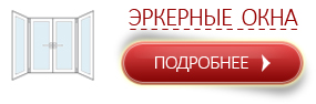 Эркерные окна