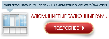 Холодное остекление балконными рамами