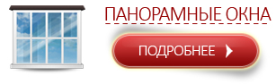 Панорамные окна