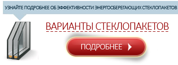 Что такое энергосберегающий стеклопакет