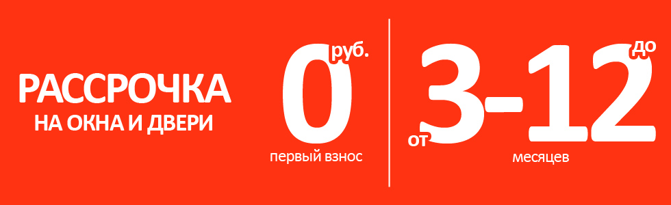 Рассрочка
