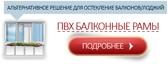 Теплое остекление балконными рамами