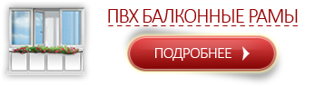 ПВХ балконные рамы ПВХ балконные рамы