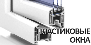 Деревянные или пластиковые окна