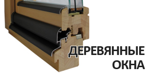 Деревянные окна или ПВХ