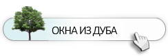 Окна из дуба