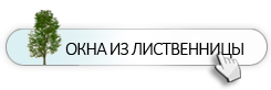 Окна из лиственницы