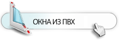 Окна из ПВХ