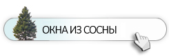 Окна из сосны