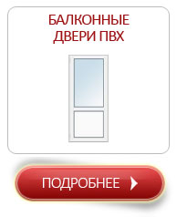 Балконные двери