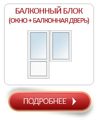 Балконный блок