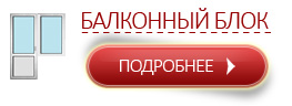 Балконный блок