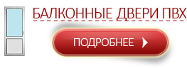Балконные двери ПВХ
