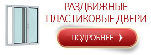Раздвижные пластиковые двери