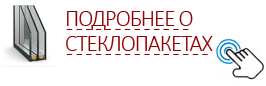 Подробнее о стеклопакетах