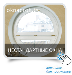 Нестандартные окна