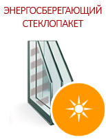 Энергосберегающий стеклопакет