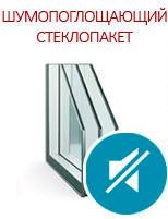 Шумопоглощающий стеклопакет