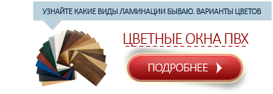 Ламинированные окна ПВХ
