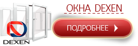 Окна DEXEN Окна DEXEN