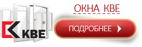 Окна КБЕ Окна КБЕ