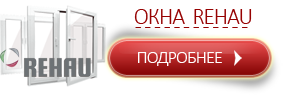 Окна Rehau Окна Rehau