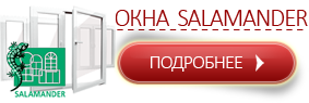 Окна Саламандер Окна Саламандер