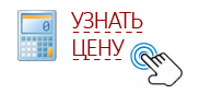 Узнать цену
