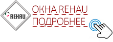 Окна REHAU