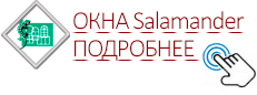 Окна ПВХ Salamander