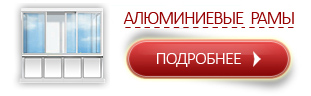 Холодное остекление