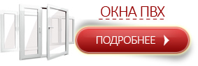 Окна ПВХ