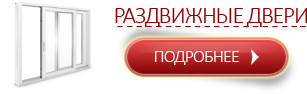 Раздвижные двери