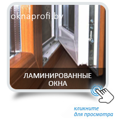 Ламинированные окна