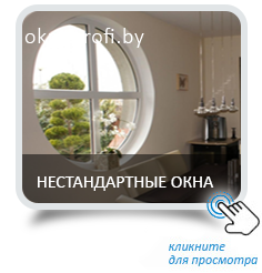 Нестандартные окна 